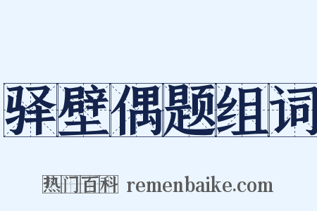 驿壁偶题组词是什么意思的图片